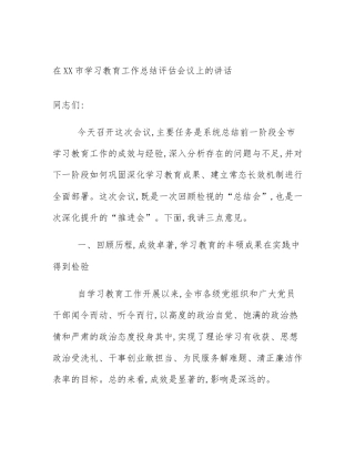 在XX市学习教育工作总结评估会议上的讲话