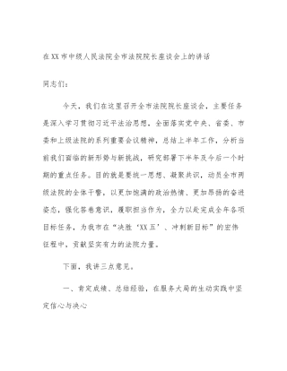 在XX市中级人民法院全市法院院长座谈会上的讲话