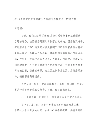在XX系统灾后恢复重建工作现场专题推进会上的讲话稿