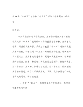 在XX县“十四五”总结和“十五五”谋划工作专题会上的讲话
