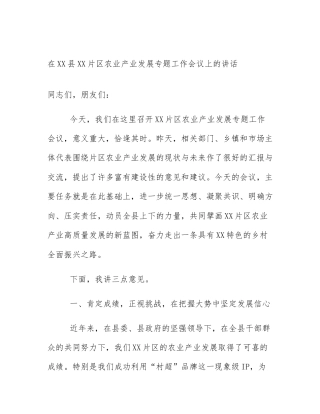 在XX县XX片区农业产业发展专题工作会议上的讲话