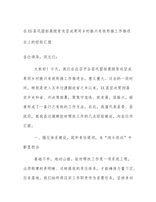 在XX县巩固拓展脱贫攻坚成果同乡村振兴有效衔接工作推进会上的经验汇报