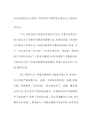 在XX县政协机关党组八项规定学习教育回头看会议上的讲话