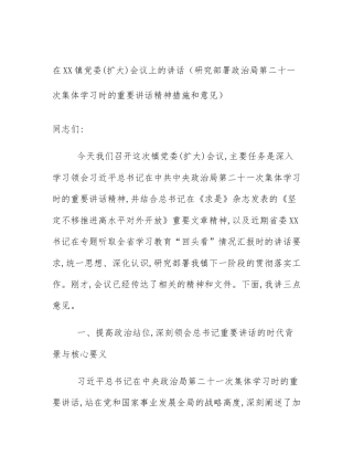 在XX镇党委(扩大)会议上的讲话（研究部署政治局第二十一次集体学习时的重要讲话精神措施和意见）