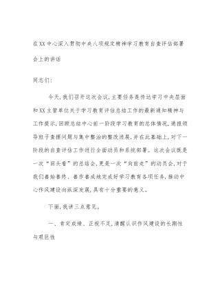 在XX中心深入贯彻中央八项规定精神学习教育自查评估部署会上的讲话