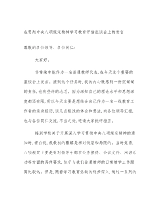 在贯彻中央八项规定精神学习教育评估座谈会上的发言
