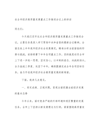 在全市经济高质量发展重点工作推进会议上的讲话
