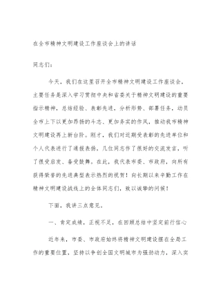 在全市精神文明建设工作座谈会上的讲话