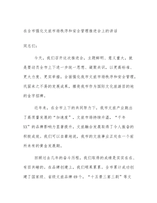 在全市强化文旅市场秩序和安全管理推进会上的讲话