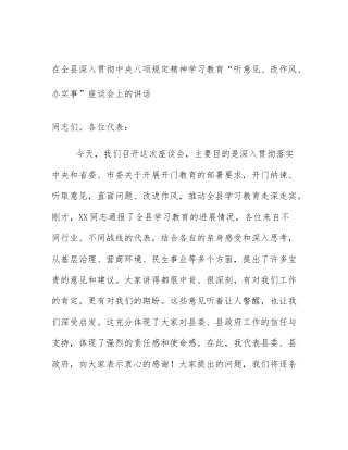 在全县深入贯彻中央八项规定精神学习教育“听意见、改作风、办实事”座谈会上的讲话