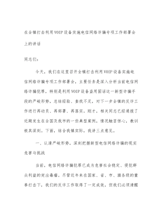 在全镇打击利用VOIP设备实施电信网络诈骗专项工作部署会上的讲话