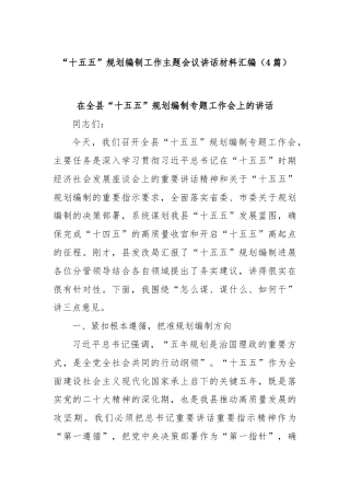 (4篇)“十五五”规划编制工作主题会议讲话材料汇编