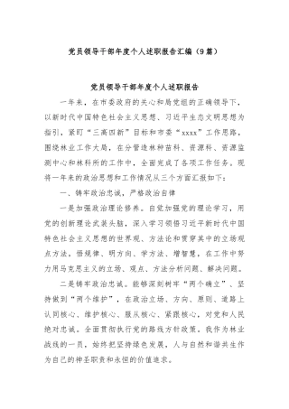 (9篇)党员领导干部年度个人述职报告汇编