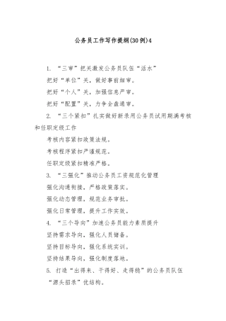 (30例)公务员工作写作提纲4