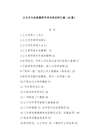 (45篇)公文开头结尾精彩字词句段材料汇编