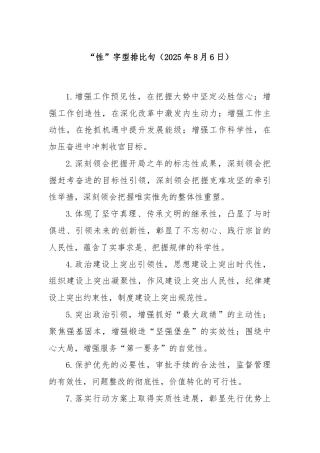 “性”字型排比句（2025年8月6日）