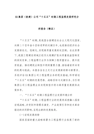 XX集团（铁建）公司“十五五”时期工程监理发展研究分析报告（精品）