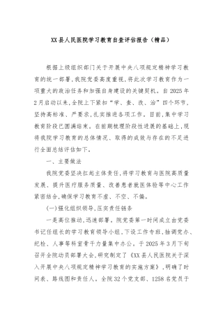 XX县人民医院学习教育自查评估报告（精品）