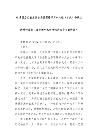 XX县委办公室主任在县委理论学习中心组（扩大）会议上的研讨发言（在全国生态环境保护大会上的讲话）