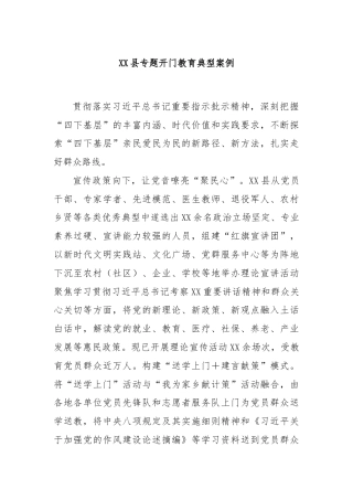 XX县专题开门教育典型案例