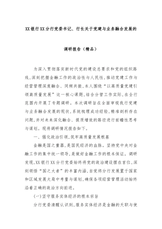 XX银行XX分行党委书记、行长关于党建与业务融合发展的调研报告（精品）