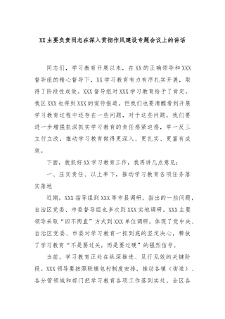 XX主要负责同志在深入贯彻作风建设专题会议上的讲话