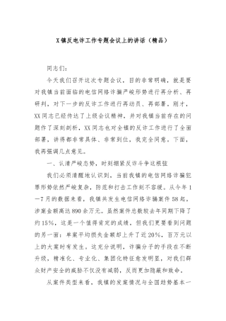 X镇反电诈工作专题会议上的讲话（精品）