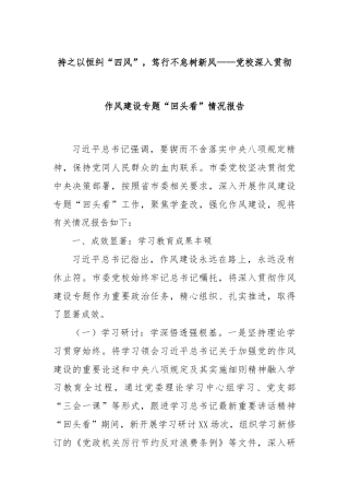 持之以恒纠“四风”，笃行不怠树新风——党校深入贯彻作风建设专题“回头看”情况报告