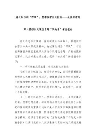 持之以恒纠“四风”，筑牢保密作风防线——机要保密局深入贯彻作风建设专题“回头看”情况报告