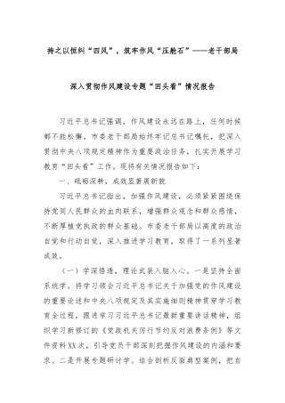 持之以恒纠“四风”，筑牢作风“压舱石”——老干部局深入贯彻作风建设专题“回头看”情况报告