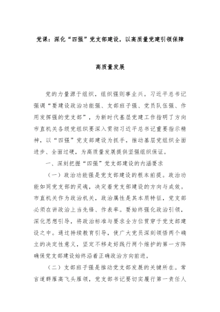 党课：深化“四强”党支部建设，以高质量党建引领保障高质量发展