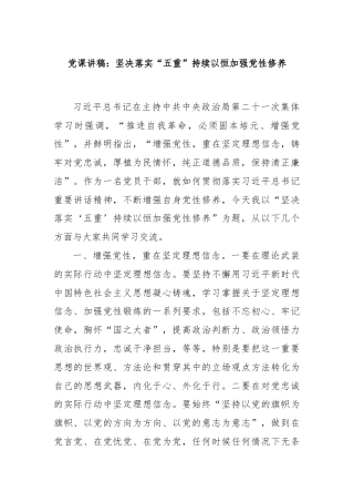 党课讲稿：坚决落实“五重”持续以恒加强党性修养
