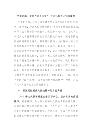 党课讲稿：做到“四个必须” 大力弘扬伟大抗战精神