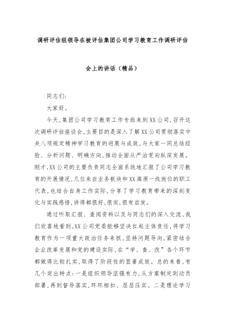 调研评估组领导在被评估集团公司学习教育工作调研评估会上的讲话（精品）