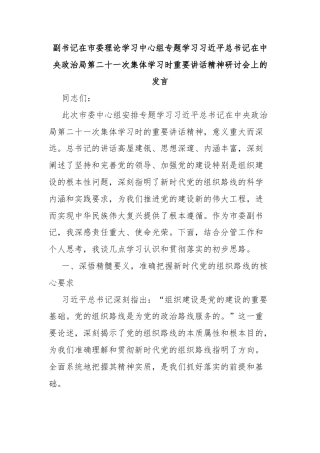 副书记在市委理论学习中心组专题学习总书记在中央政治局第二十一次集体学习时重要讲话精神研讨会上的发言