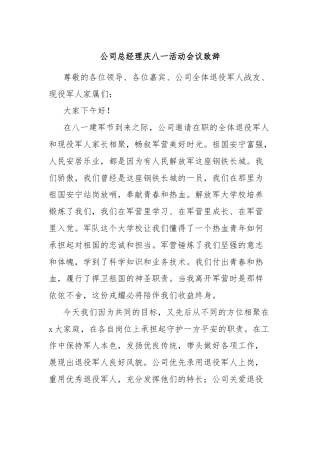 公司总经理庆八一活动会议致辞