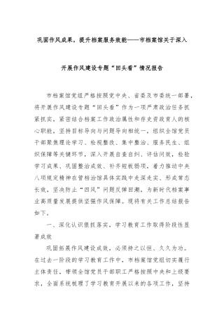 巩固作风成果，提升档案服务效能——市档案馆关于深入开展作风建设专题“回头看”情况报告