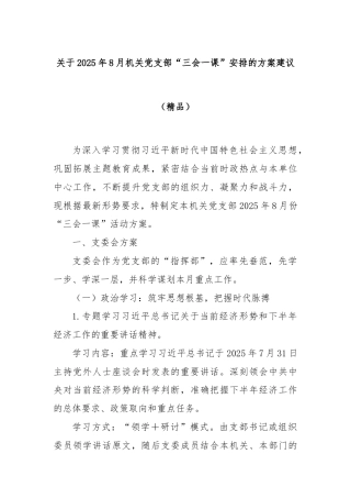 关于2025年8月机关党支部“三会一课”安排的方案建议（精品）