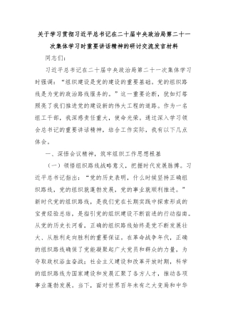 关于学习贯彻总书记在二十届中央政治局第二十一次集体学习时重要讲话精神的研讨交流发言材料