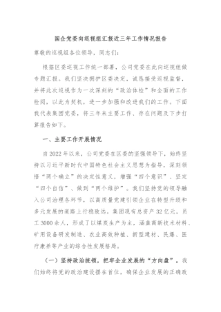 国企党委向巡视组汇报近三年工作情况报告