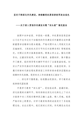 坚定不移深化作风建设，持续擦亮机要保密铁军政治底色——关于深入贯彻作风建设专题“回头看”情况报告