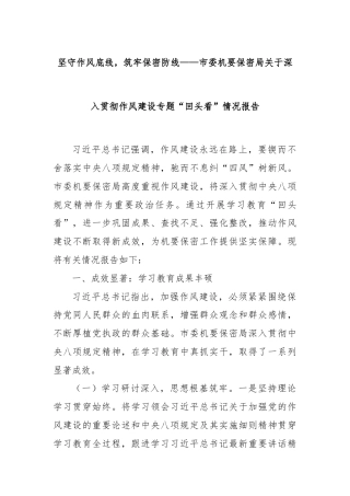坚守作风底线，筑牢保密防线——市委机要保密局关于深入贯彻作风建设专题“回头看”情况报告
