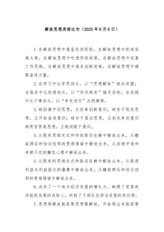 解放思想类排比句（2025年8月6日）