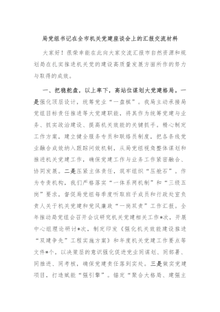 局党组书记在全市机关党建座谈会上的汇报交流材料
