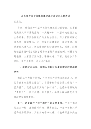 局长在中层干部集体廉政谈心谈话会上的讲话