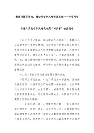 聚焦问题促整改，推动网信作风建设常态化——市委网信办深入贯彻中作风建设专题“回头看”情况报告