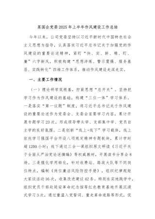 某国企党委2025年上半年作风建设工作总结