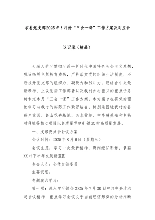 农村党支部2025年8月份“三会一课”工作方案及对应会议记录（精品）
