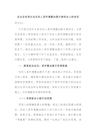 农业农村局长在农村人居环境整治提升推进会上的讲话