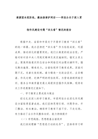 清源固本筑防线，激浊扬清护网安——网信办关于深入贯彻作风建设专题“回头看”情况的报告